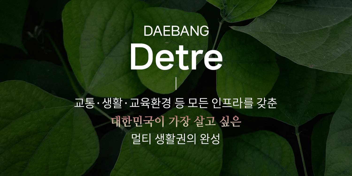 북수원 이목지구 대방 디에트르 더 리체 홍보관