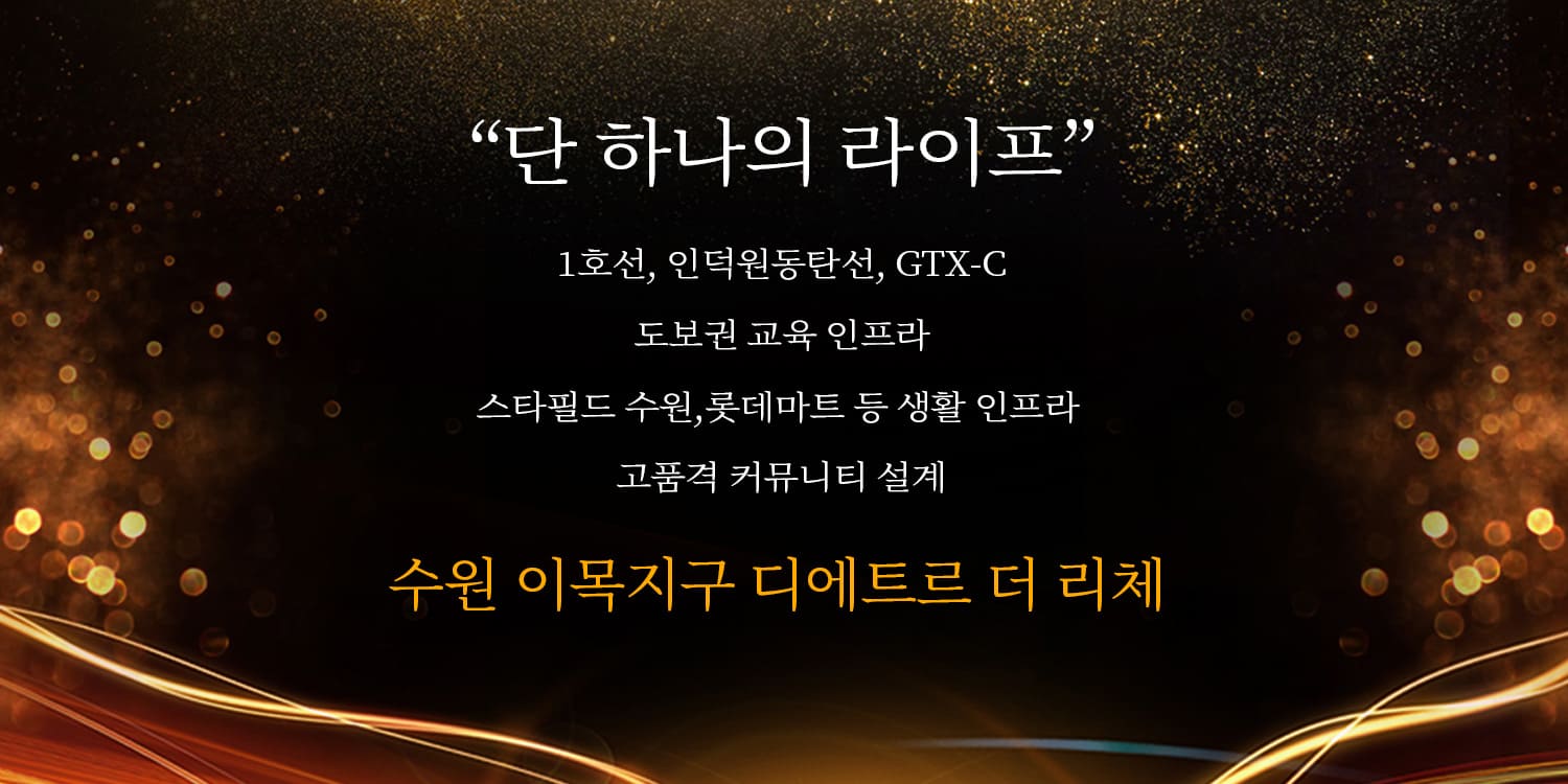 북수원 이목지구 대방 디에트르 더 리체 특징