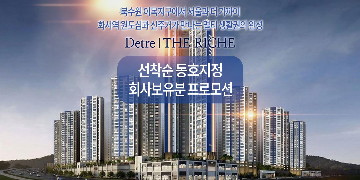 북수원 이목지구 대방 디에트르 더 리체 회사보유분
