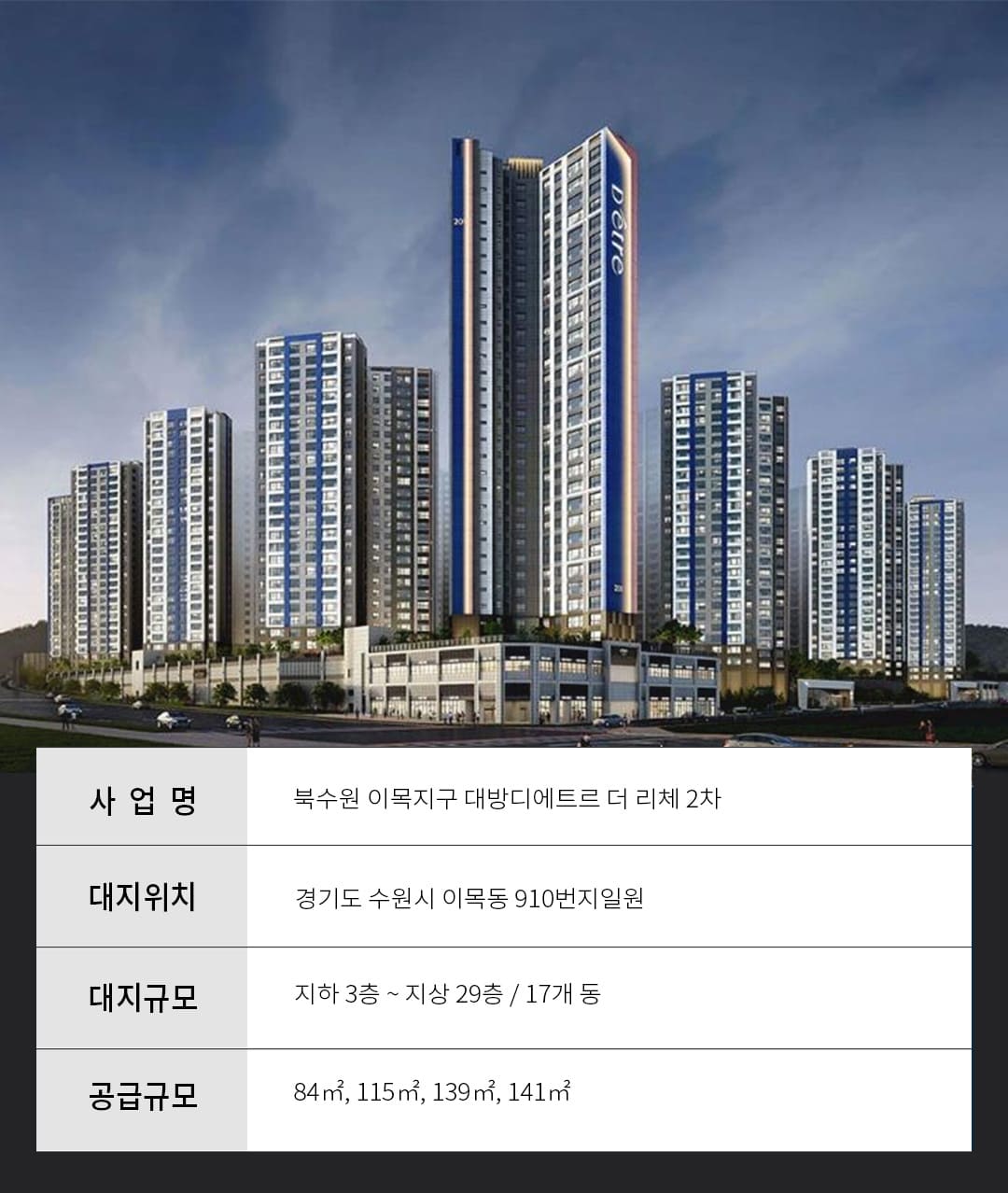 북수원 이목지구 대방 디에트르 더 리체 사업개요