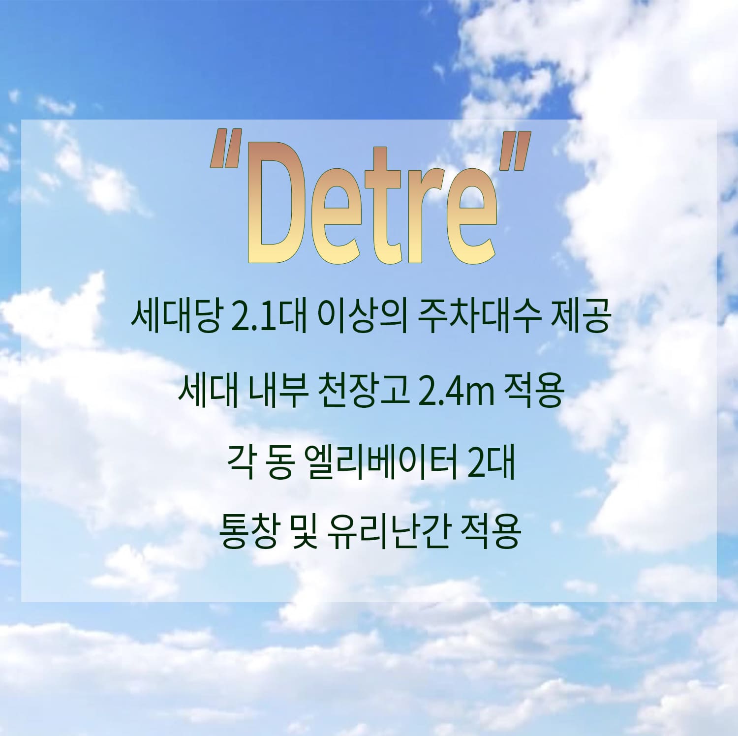 북수원 이목지구 대방 디에트르 더 리체 주차