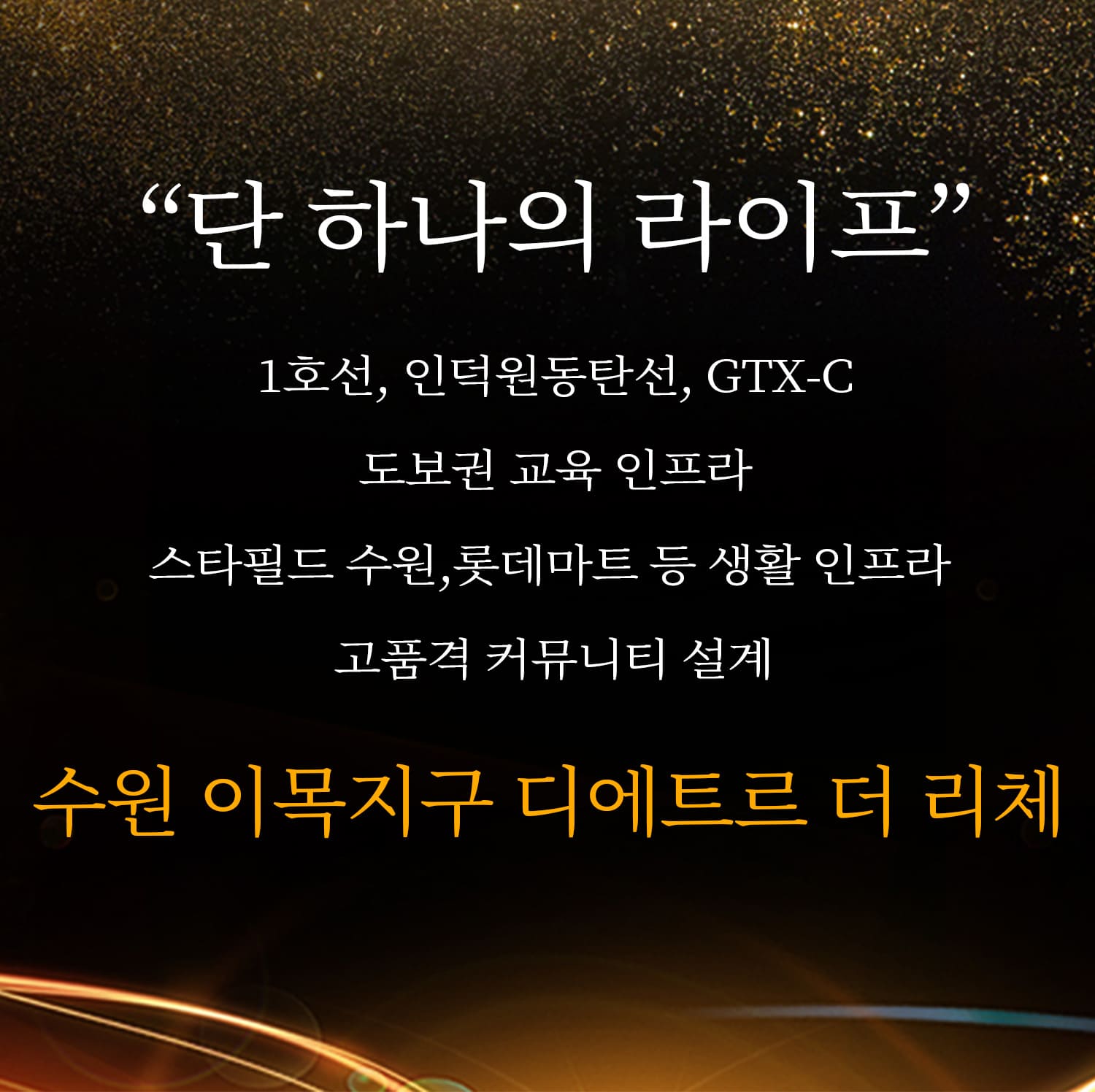 북수원 이목지구 대방 디에트르 더 리체 대표 홈페이지