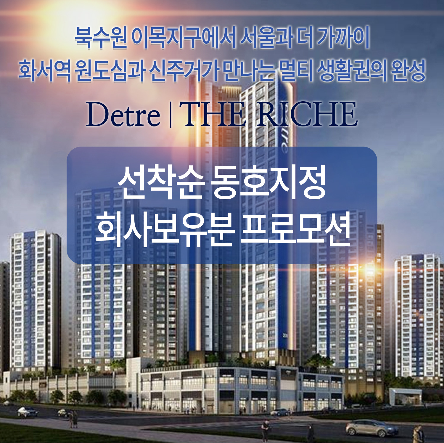 북수원 이목지구 대방 디에트르 더 리체 공식 홈페이지